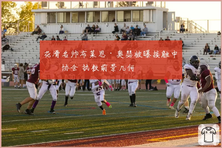 花滑名帅布莱恩·奥瑟被曝接触中国协会 执教前景几何