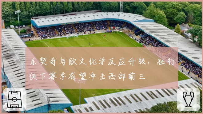 东契奇与欧文化学反应升级,独行侠下赛季有望冲击西部前三