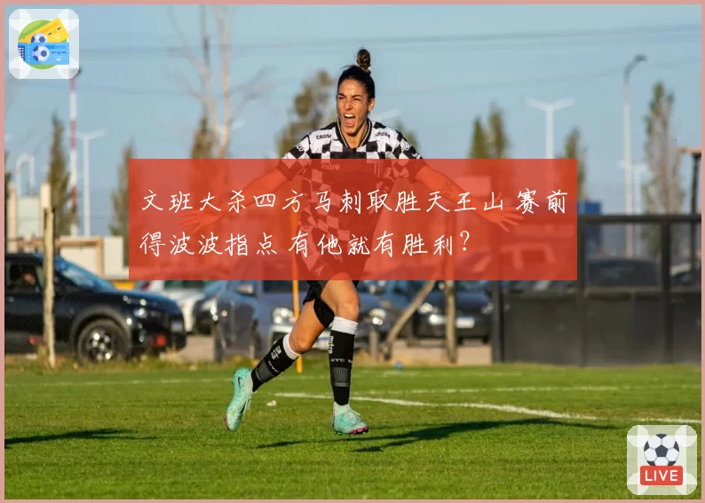 文班大杀四方马刺取胜天王山 赛前得波波指点 有他就有胜利？
