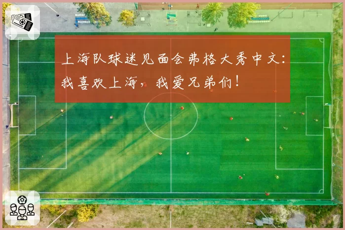 上海队球迷见面会弗格大秀中文：我喜欢上海，我爱兄弟们！