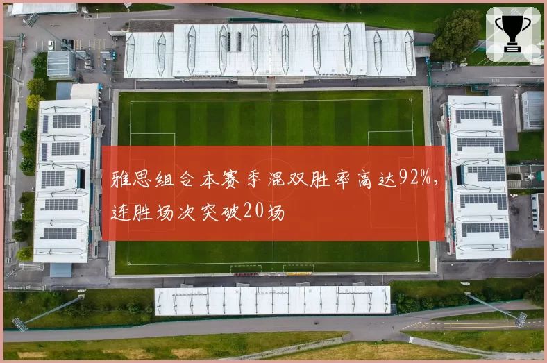 雅思组合本赛季混双胜率高达92%,连胜场次突破20场