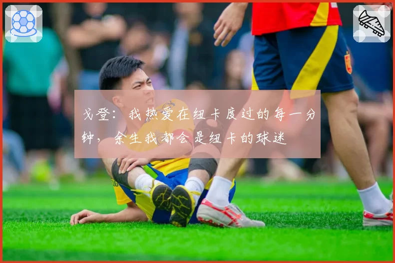 戈登:我热爱在纽卡度过的每一分钟,余生我都会是纽卡的球迷
