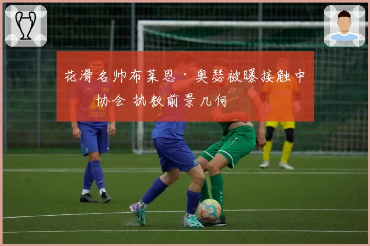 花滑名帅布莱恩·奥瑟被曝接触中国协会 执教前景几何