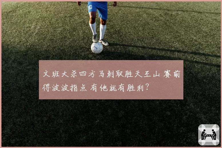 文班大杀四方马刺取胜天王山 赛前得波波指点 有他就有胜利?