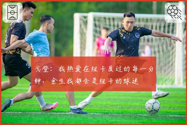戈登:我热爱在纽卡度过的每一分钟,余生我都会是纽卡的球迷