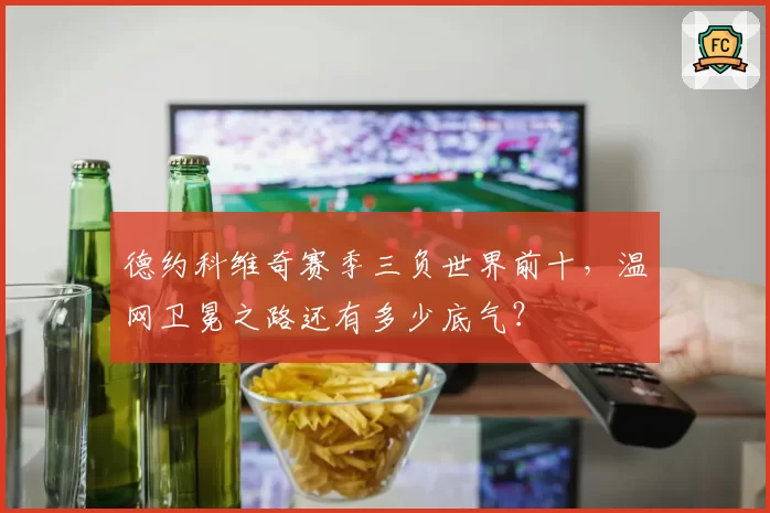 德约科维奇赛季三负世界前十，温网卫冕之路还有多少底气？