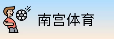 南宫体育 logo